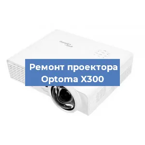 Замена лампы на проекторе Optoma X300 в Ростове-на-Дону